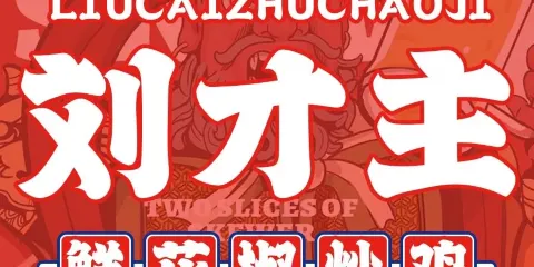 鮮花椒炒雞