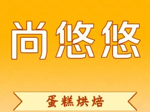 尚悠悠手工烘焙
