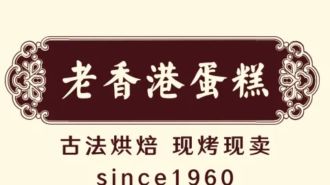 老香港手工現烤蛋糕（天立店） in 瀘州