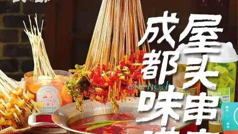 屋头串串香(蒲江店) in Pujiang