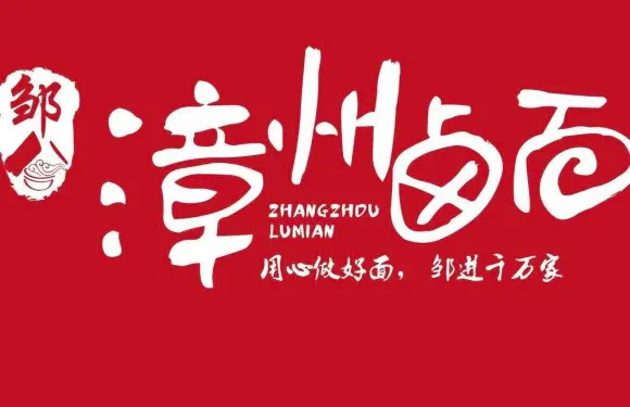 鄒公漳州滷麪（中山路店）