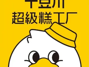 十豆川超级糕工厂(铜鼓店)