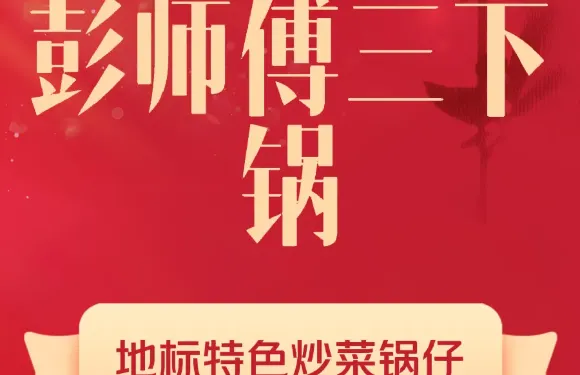 彭師傅三下鍋（峰迴路轉美食城店）