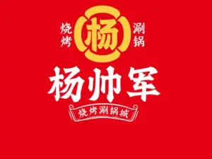 杨帅军烧烤涮锅城(风穴路店)
