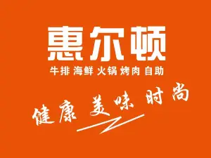 惠尔顿牛排自助餐厅