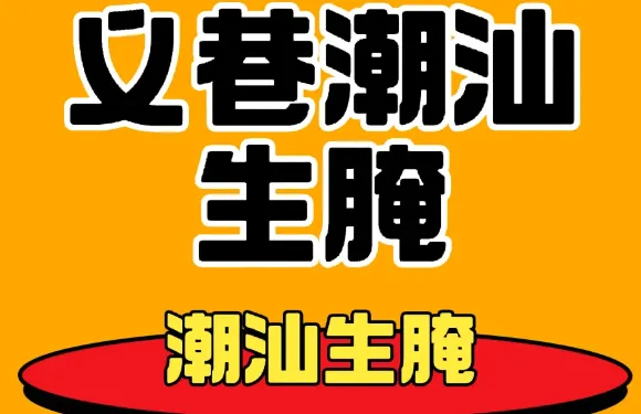 義巷.潮汕生醃.生滾粥