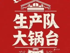 生产队大锅台餐馆(宁城店)