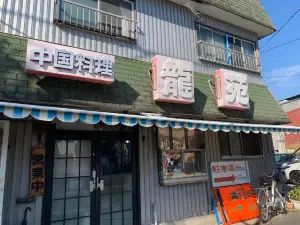 Ryuen