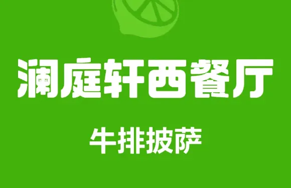 瀾庭軒西餐廳·茶舍
