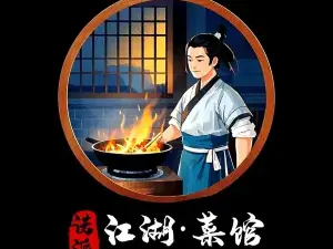 江湖·菜馆