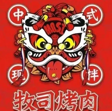 牧司烤肉（耒陽龍騰店）