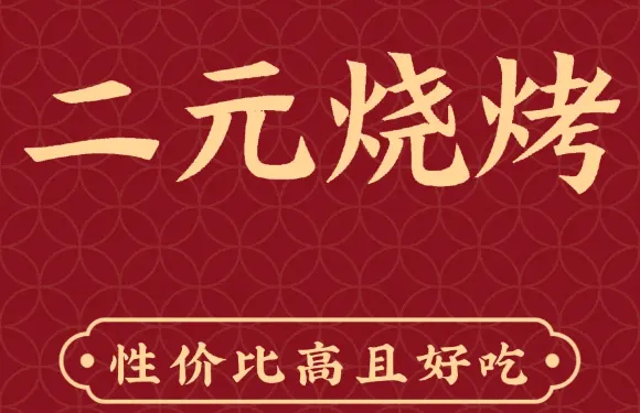 二元燒烤