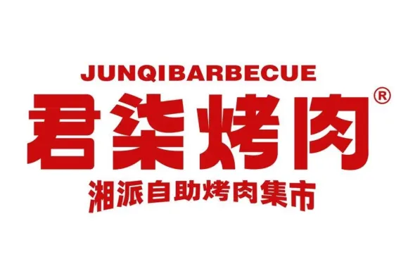 君柒湘派自助烤肉（桑植店）