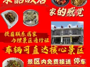 来韶饭店