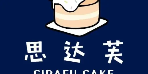 西利蛋糕(興業街店)