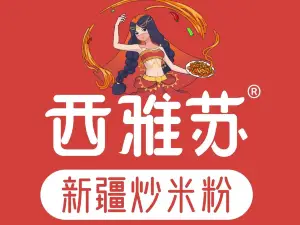 西雅苏新疆炒米粉(德兴财富广场店)
