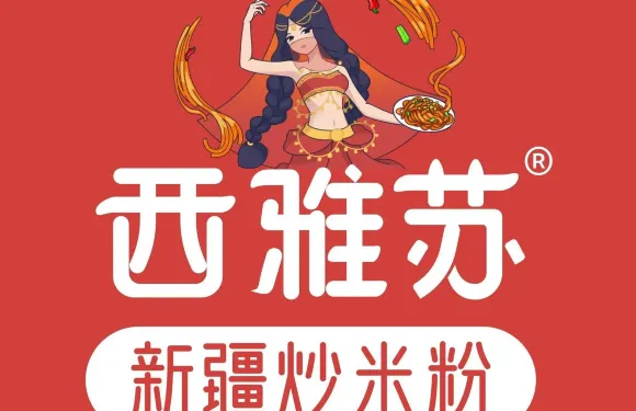 西雅蘇·新疆炒米粉（淅川店）