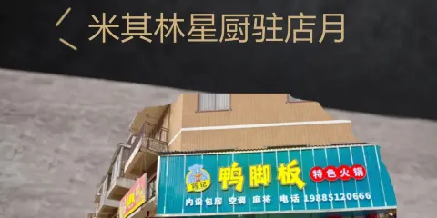 陳記鴨腳板特色火鍋
