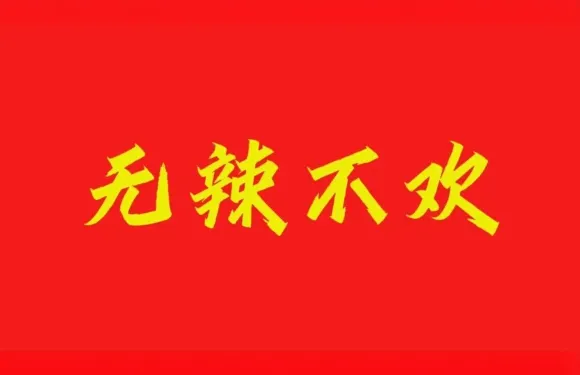 無辣不歡·江西小碗菜（雙峯店）