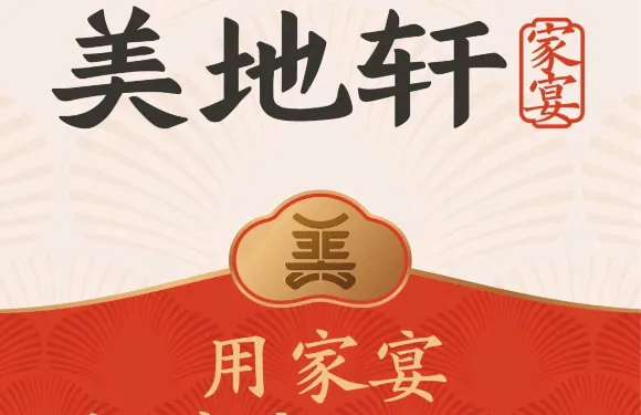 美地軒·家宴（綠地店）