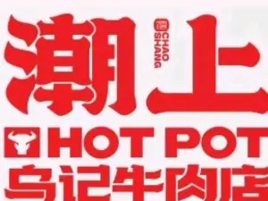 潮上乌记牛肉店(醴陵店)