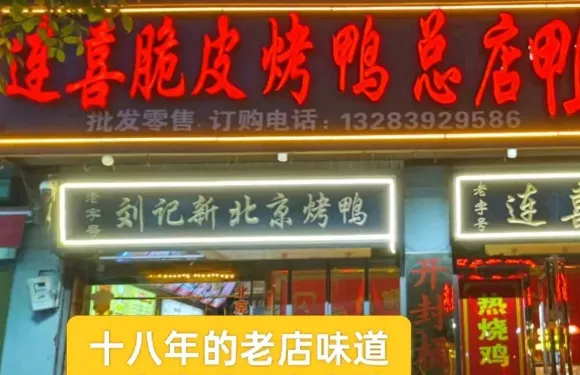 連喜脆皮烤板鴨