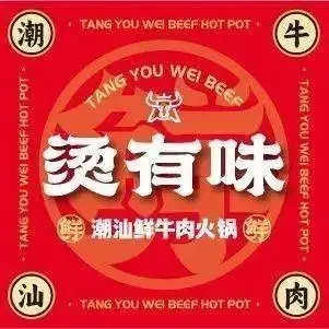 燙有味·潮汕牛肉火鍋（泰和店）