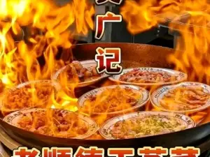 吴广记·老顺德干蒸菜(宁明店)