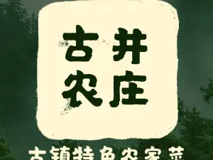 黄姚古井农庄