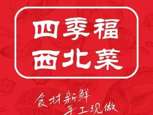 四季福西北菜(乌海店)