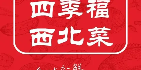 四季福西北菜