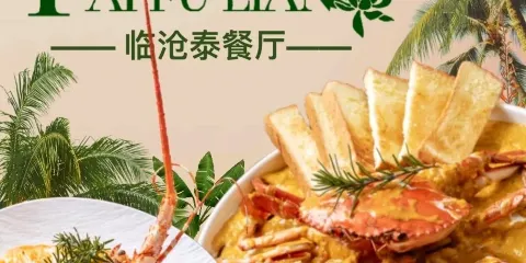 泰芙蓮餐廳