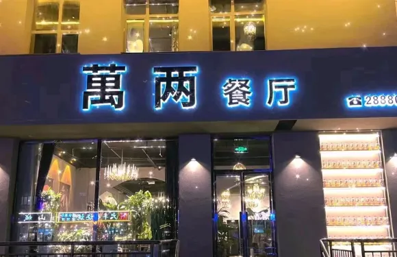 萬兩餐廳