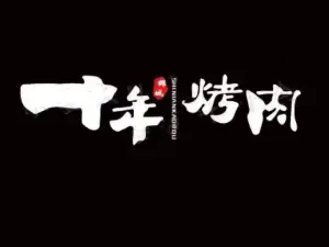 十年炭火烤肉(义县店)