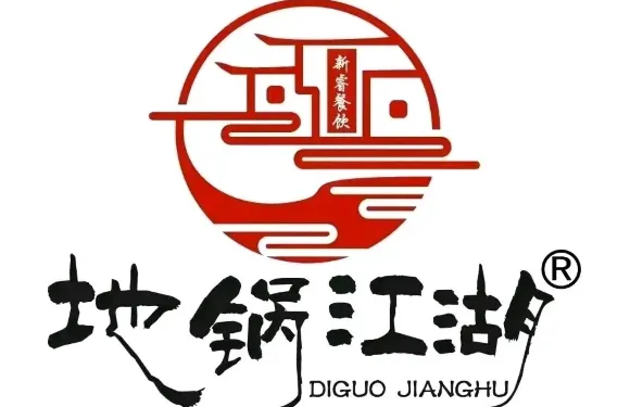 地鍋江湖