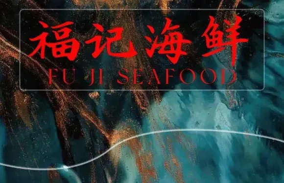 福記海鮮•江浙菜•台州小海鮮（越城鏡湖店）