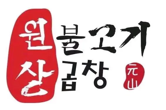元山烤肉