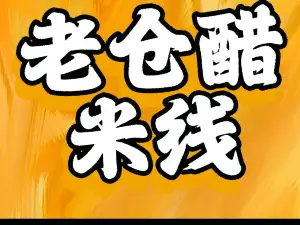 普洱老仓醋小锅米线(联珠大道店)
