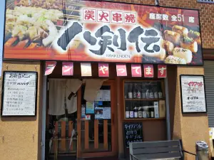 八剣伝 南橋本店