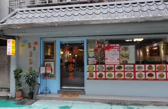 家家客家菜