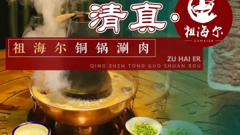 清真·祖海尔铜锅涮肉(建国路店) in Xining