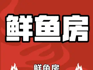 鲜鱼房(洒金北路店)