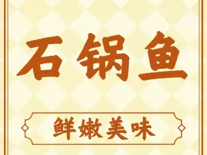 石锅鱼(寿宁店)