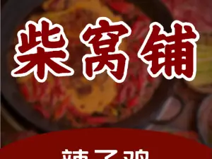 柴窝铺辣子鸡(玉门店)