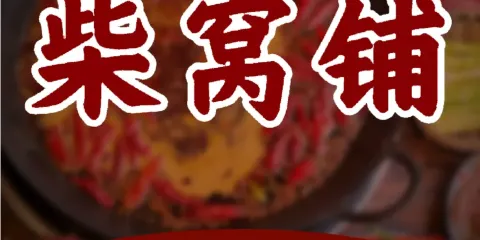 柴窩鋪辣子雞