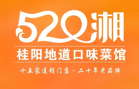 520湘·桂陽地道口味菜