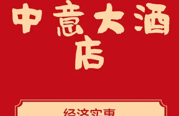 中意大酒店