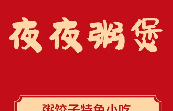 夜夜粥煲總店（荔浦店）