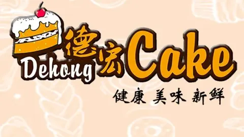 德宏烘焙(有朋路店) in ชวีฟู