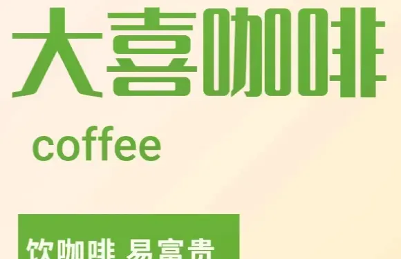 大喜咖啡coffee